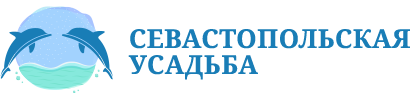 Гостевой дом «Севастопольская усадьба»